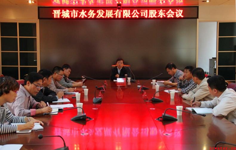 晉城市水務(wù)發(fā)展有限公司召開(kāi)股東會(huì )議